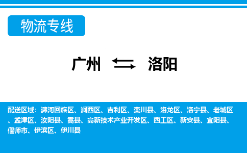 广州到洛阳物流专线-广州至洛阳货运-一直秉持为客户着想的原则