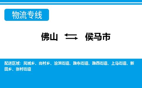 佛山到侯马市物流公司-佛山到侯马市专线货运专线