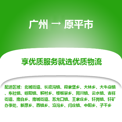 广州到原平市物流专线-广州至原平市货运-专业让您的货物安全达到目的