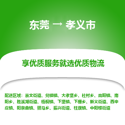 东莞到孝义市物流专线-东莞至孝义市货运-让货物顺畅快捷到达目的