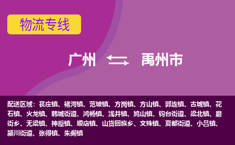 广州到禹州市物流专线-快速安全的广州至禹州市专线