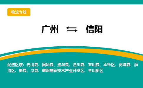 广州到信阳物流公司-广州到信阳专线（今日/热点线路）