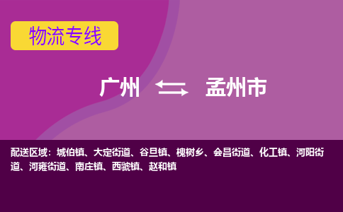 广州到孟州市物流公司-广州至孟州市专线快速解决您的物流问题