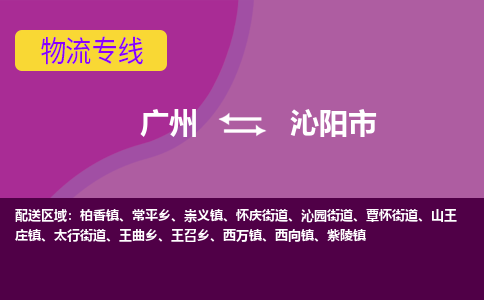 广州到沁阳市物流-广州至沁阳市货运一流的配送服务