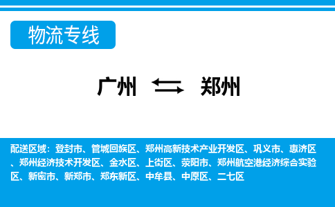 广州到郑州物流公司-广州到郑州专线-回头车物流