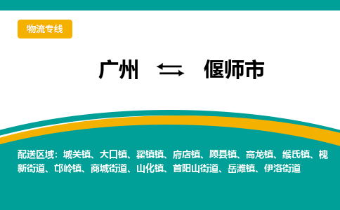 广州到偃师市物流公司-安全、快速广州至偃师市专线