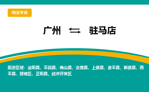 广州到驻马店物流公司-广州到驻马店专线-（市/县-均可送达）