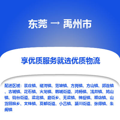 东莞到禹州市物流公司-东莞至禹州市专线-智能化、精准化、快速化的配送服务