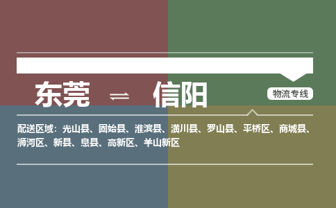 东莞到信阳物流专线-信阳到东莞货运-热门物流