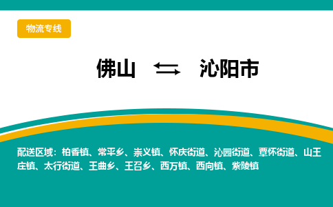 佛山到沁阳市物流-佛山至沁阳市货运优质的运输方案