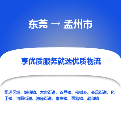 东莞到孟州市物流公司-东莞到孟州市专线（今日/热线）