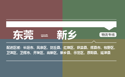 东莞到新乡物流公司-东莞至新乡专线便宜的代理