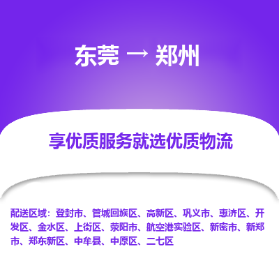 东莞到郑州物流专线-东莞到郑州货运-安全实惠