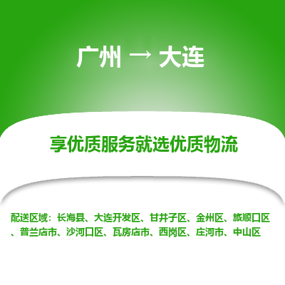 广州到大连物流公司-可靠高效的配送服务广州至大连专线-