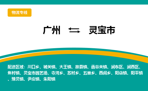 广州到灵宝市物流专线-广州至灵宝市货运帮您加快物流运输速度！