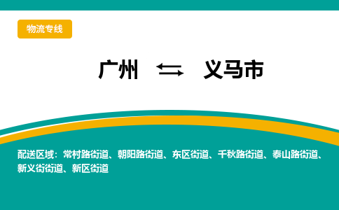 广州到义马市物流专线-广州至义马市货运保障你的货物安全