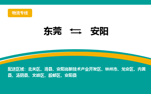 东莞到安阳物流专线-东莞到安阳货运-点到点运输