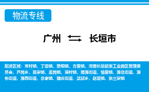 广州到长垣市物流公司-广州到长垣市专线（所有货源/均可承运）