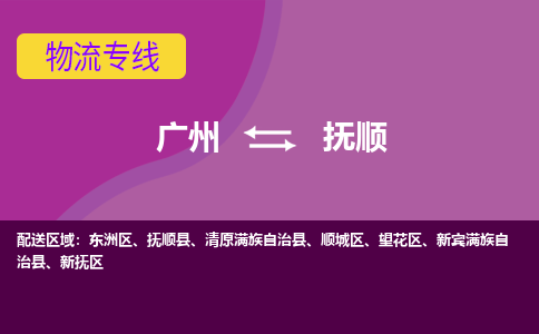 广州到抚顺物流专线-广州至抚顺货运-高质量的服务