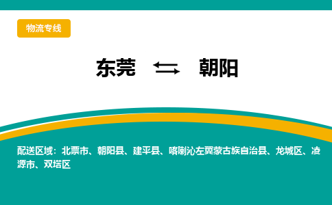 东莞到朝阳物流公司-无忧物流，选择东莞至朝阳专线