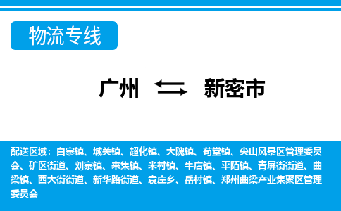 广州到新密市物流专线-广州至新密市货运-让配送更放心