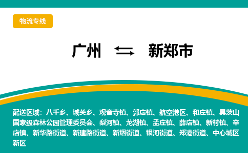 广州到新郑市物流公司-高效、便捷、省心广州至新郑市专线