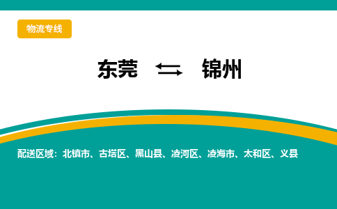 东莞到锦州物流专线-东莞到锦州货运-欢迎光临