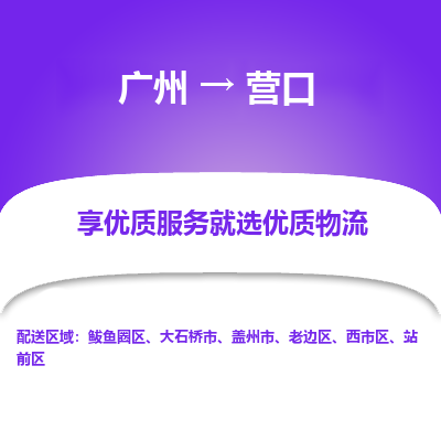 广州到营口物流专线-广州物流到营口-（今日/热线）