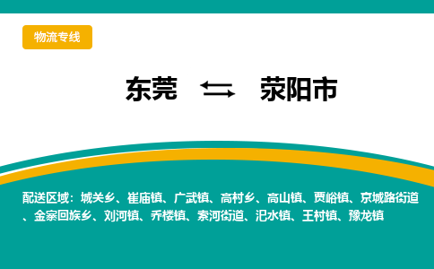 东莞到荥阳市物流专线-东莞至荥阳市货运送货上门