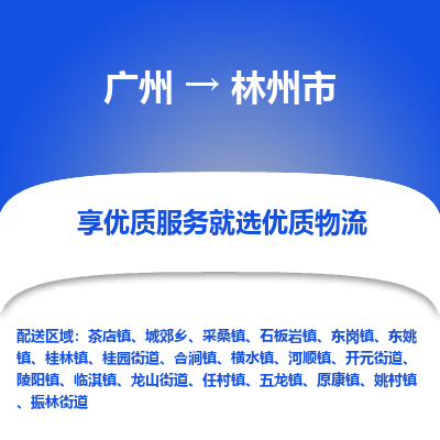 广州到林州市物流公司-专业物流运输服务广州至林州市专线