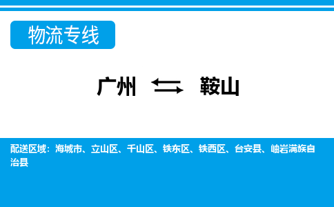 广州到鞍山物流专线-严格管理广州至鞍山货运