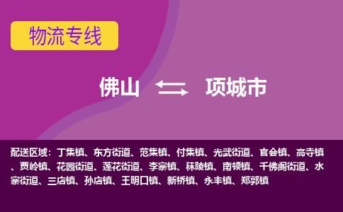 佛山到项城市物流专线-速度与效率佛山至项城市货运