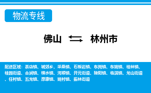 佛山到林州市物流专线专为生意人士打造贴心的物流服务