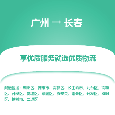 广州到长春物流专线-一流物流管理服务，让您享受广州至长春货运