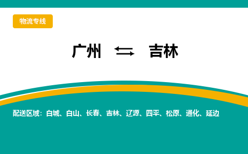 广州到吉林物流专线-广州至吉林货运同城物流专线服务