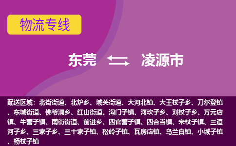 东莞到凌源市物流专线-东莞至凌源市货运定制车型