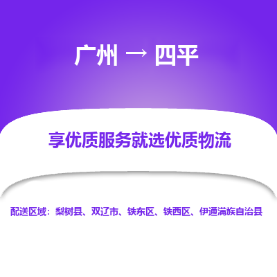 广州到四平物流公司-广州至四平专线-24小时不间断的服务，安心快速