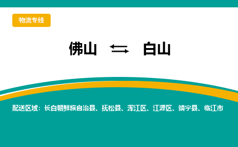 佛山到白山物流公司-佛山到白山专线-品牌线路