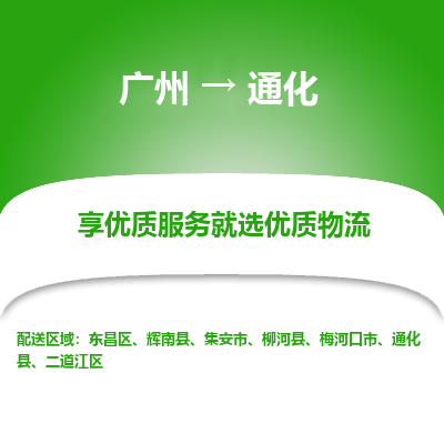 广州到通化物流公司-从广州至通化专线