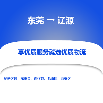 东莞到辽源物流专线全球贸易，畅达无阻