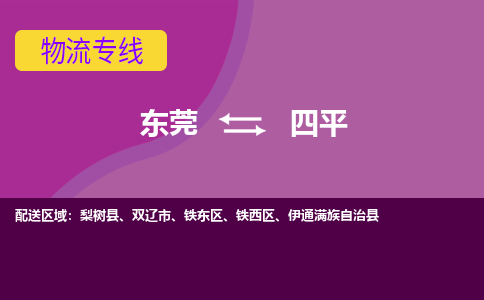 东莞到四平物流专线-四平到东莞货运-服务面广