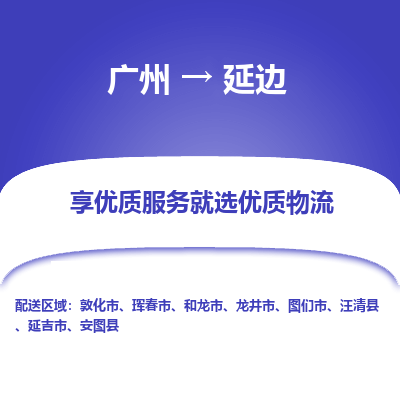 广州到延边物流专线-广州到延边货运-采购物流