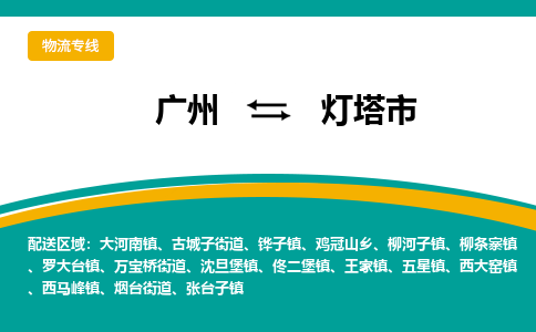 广州到灯塔市物流专线-灯塔市到广州货运-实时定位