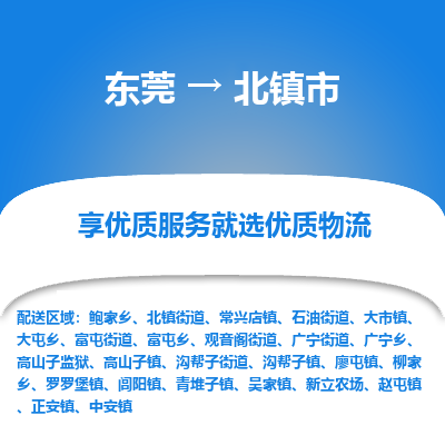 东莞到北镇市物流专线-东莞至北镇市货运放心省心