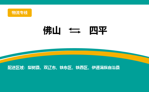 佛山到四平物流公司-佛山到四平专线全程呵护