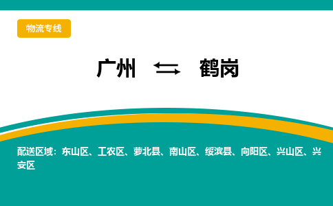 广州到鹤岗物流公司-广州物流到鹤岗（县/镇-直达-派送）已更新