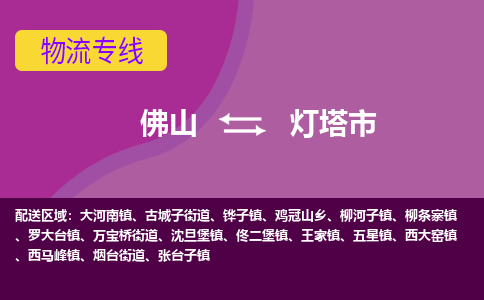 佛山到灯塔市物流专线-佛山到灯塔市货运专人监