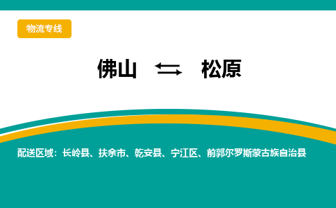 佛山到松原物流公司-佛山至松原专线总有一款适合您的配送方案