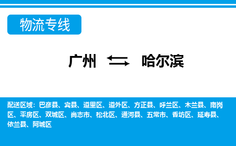 广州到哈尔滨物流专线-广州至哈尔滨专线-优质的，定制服务