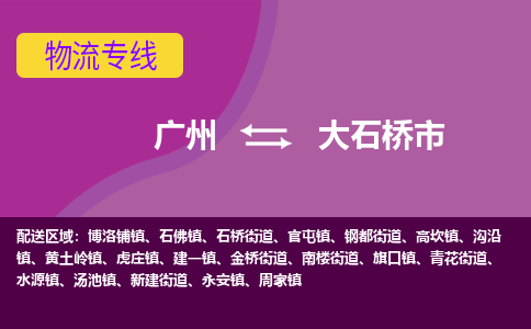 广州到大石桥市物流专线-广州至大石桥市专线-品质保证，物流服务一站